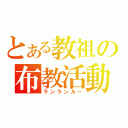 とある教祖の布教活動（ランランルー）