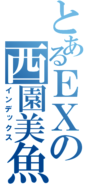 とあるＥＸの西園美魚（インデックス）