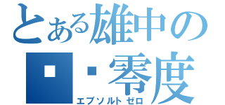 とある雄中の絕对零度（エブソルトゼロ）