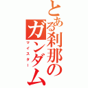 とある刹那のガンダム妄信（マイスター）