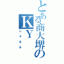 とある商大堺のＫＹ（じゅるる）