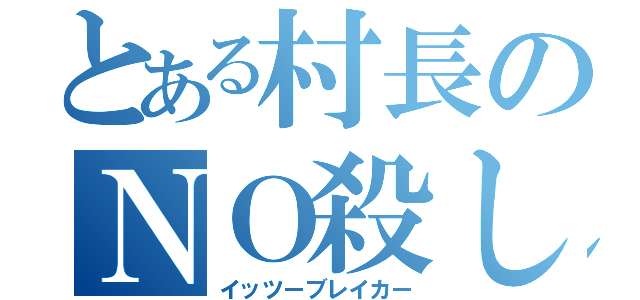 とある村長のＮＯ殺し（イッツーブレイカー）