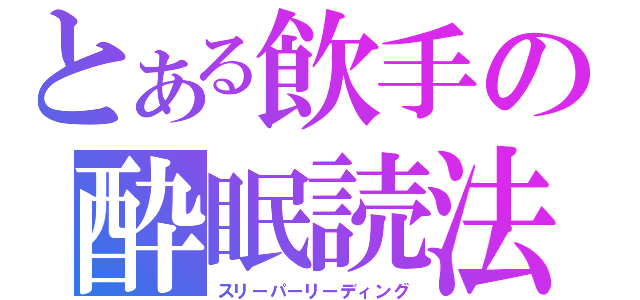 とある飲手の酔眠読法（スリーパーリーディング）