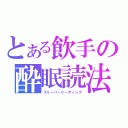 とある飲手の酔眠読法（スリーパーリーディング）