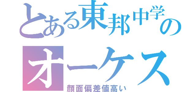 とある東邦中学ののオーケストラ部（顔面偏差値高い）