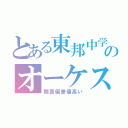 とある東邦中学ののオーケストラ部（顔面偏差値高い）