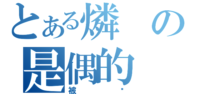 とある燐の是偶的（被揍）