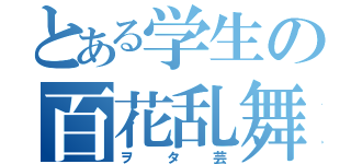 とある学生の百花乱舞（ヲタ芸）