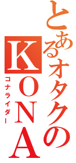 とあるオタクのＫＯＮＡ車乗り（コナライダー）