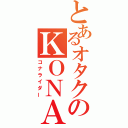 とあるオタクのＫＯＮＡ車乗り（コナライダー）