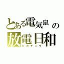 とある電気鼠   の放電日和（ピカチュウ）