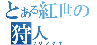 とある紅世の狩人（フリアグネ）