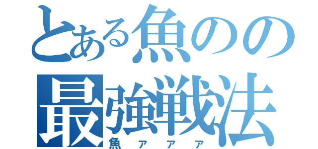 とある魚のの最強戦法（魚ァァァ）