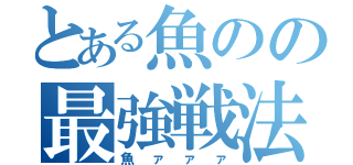 とある魚のの最強戦法（魚ァァァ）