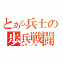 とある兵士の歩兵戦闘車（みやっとれー）