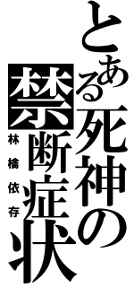 とある死神の禁断症状（林檎依存）