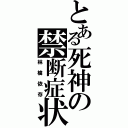 とある死神の禁断症状（林檎依存）