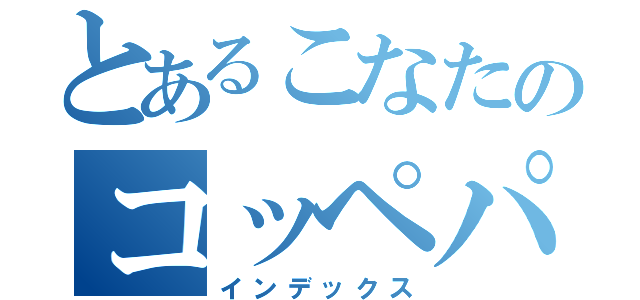 とあるこなたのコッペパン（インデックス）