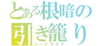 とある根暗の引き籠り生活（ニートライフ）