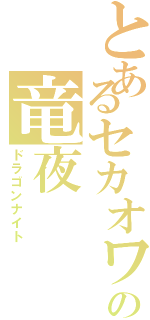 とあるセカオワの竜夜Ⅱ（ドラゴンナイト）