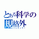 とある科学の規格外（イレギュラー）