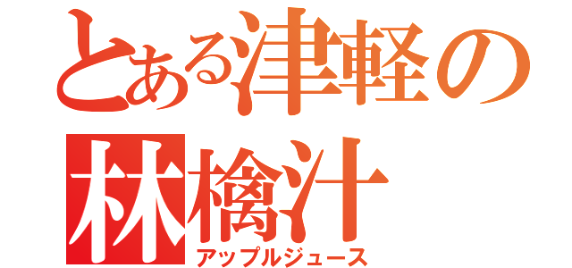 とある津軽の林檎汁（アップルジュース）