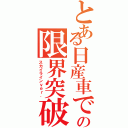 とある日産車での限界突破Ⅱ（スカイラインｖｅｒ．）