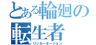 とある輪廻の転生者（リンカーネーション）