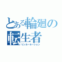 とある輪廻の転生者（リンカーネーション）