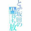 とある坂田の凸待ち放送（ｃｏｒｏｎａ５９６）