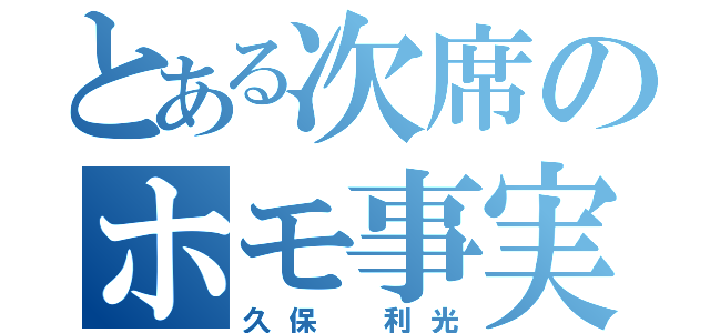 とある次席のホモ事実（久保 利光）