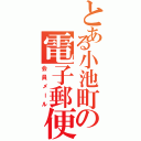 とある小池町の電子郵便（会員メール）