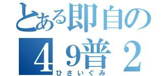 とある即自の４９普２中（ひさいぐみ）