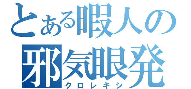 とある暇人の邪気眼発動（クロレキシ）