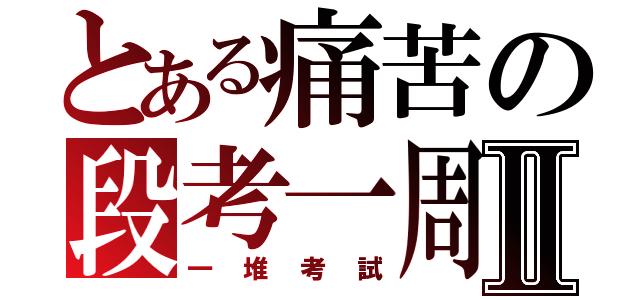 とある痛苦の段考一周Ⅱ（一堆考試）