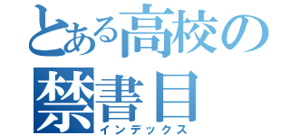 とある高校の禁書目（インデックス）