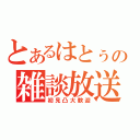 とあるはとぅの雑談放送（初見凸大歓迎）