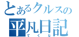 とあるクルスの平凡日記（てくな）