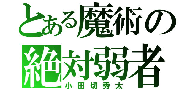 とある魔術の絶対弱者（小田切秀太）