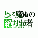 とある魔術の絶対弱者（小田切秀太）