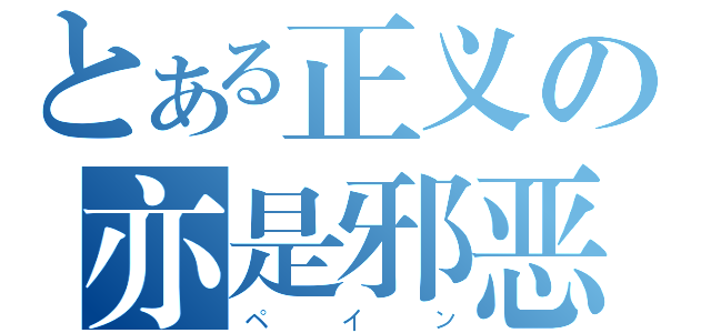 とある正义の亦是邪恶（ペイン）