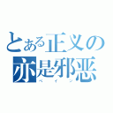 とある正义の亦是邪恶（ペイン）