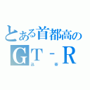 とある首都高のＧＴ‐Ｒ（迅帝）