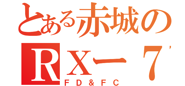 とある赤城のＲＸー７（ＦＤ＆ＦＣ）