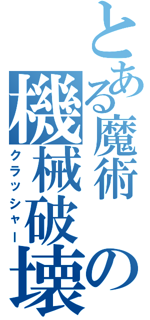 とある魔術 の機械破壊者（クラッシャー）