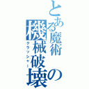 とある魔術 の機械破壊者（クラッシャー）