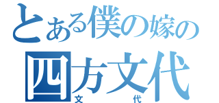 とある僕の嫁の四方文代（文代）