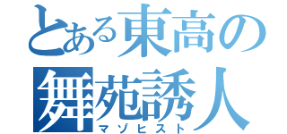 とある東高の舞苑誘人（マゾヒスト）