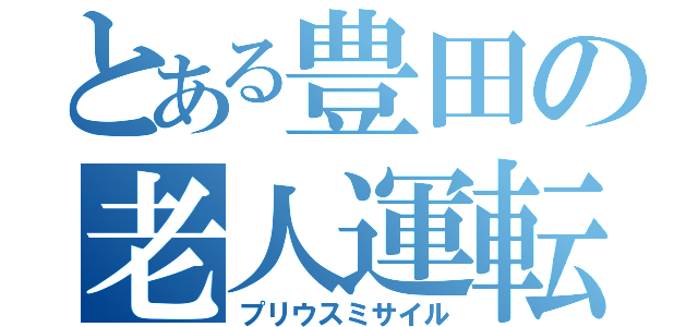 とある豊田の老人運転（プリウスミサイル）