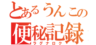 とあるうんこの便秘記録（ラグナロク）